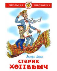 Старик Хоттабыч
