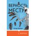 Верность месту