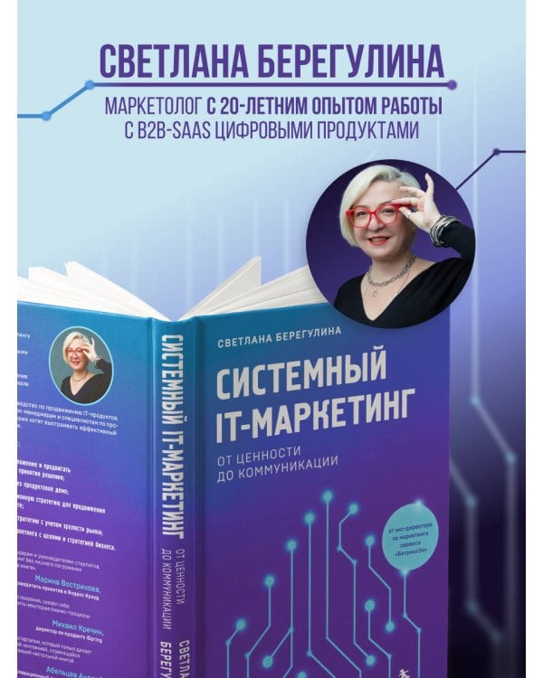 Системный IT-маркетинг: от ценности до коммуникации