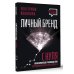 Переговоры. Убеждение. Влияние Личный бренд с нуля. 2-е издание. Практическое руководство по продвижению карьеры и бизнеса