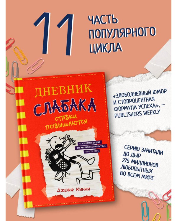 Дневник слабака-11. Ставки повышаются