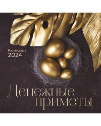 Денежные приметы. Календарь настенный на 2024 год (300х300)