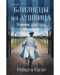 Близнецы из Аушвица. Ученик доктора Менгеле (#2)