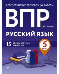 ВПР. Русский язык. 5 класс. 15 тренировочных вариантов