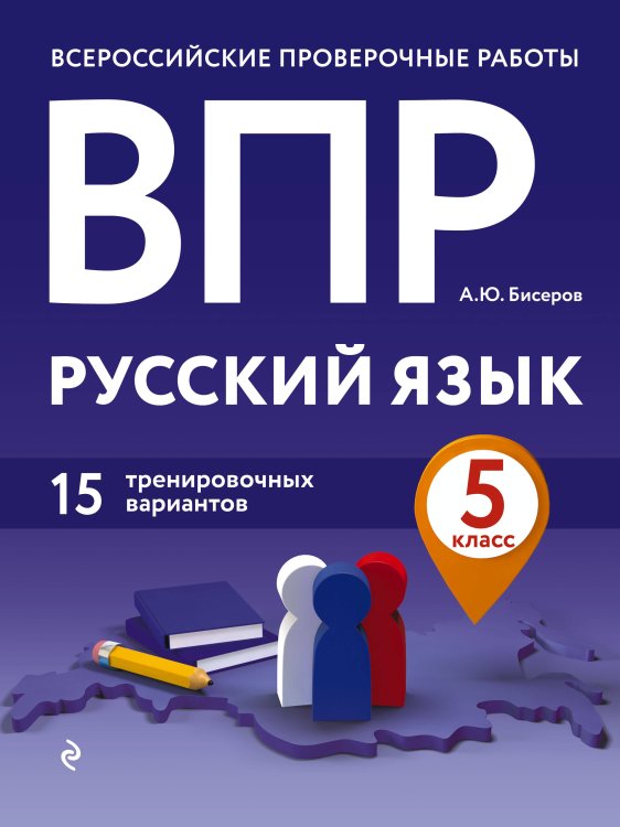Обложка книги «ВПР. Русский язык. 5 класс. 15 тренировочных вариантов» — Бисеров Александр Юрьевич, ISBN 9785041115999