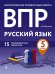 Обложка книги «ВПР. Русский язык. 5 класс. 15 тренировочных вариантов» — Бисеров Александр Юрьевич, ISBN 9785041115999