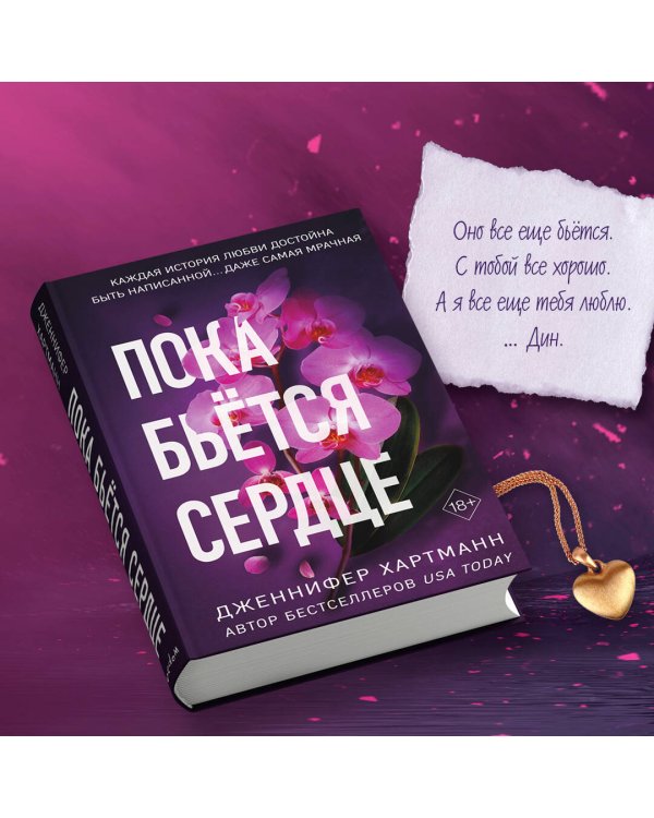 Пока бьется сердце