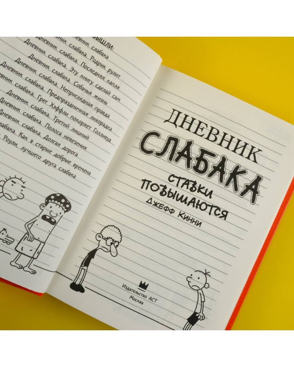 Дневник слабака-11. Ставки повышаются