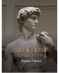 Шедевры скульптуры(цвет)