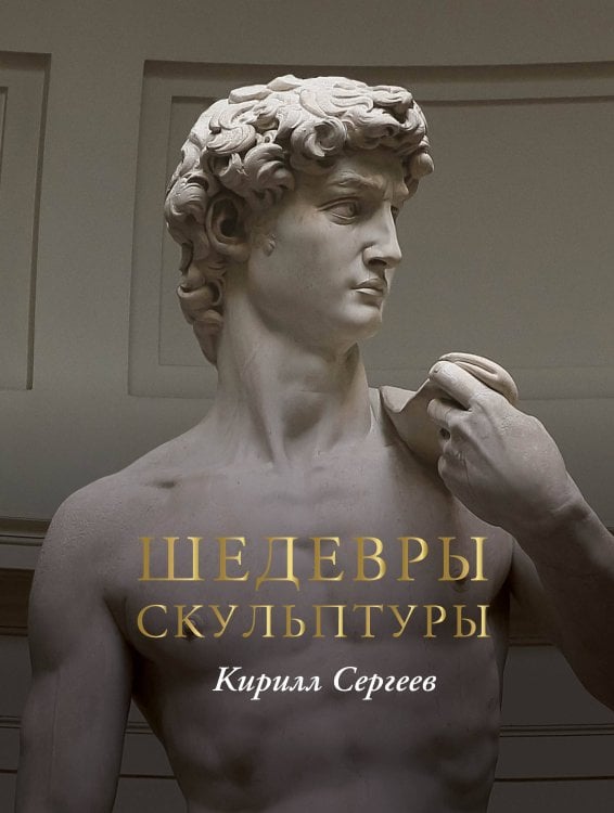 Обложка книги «Шедевры скульптуры(цвет)» — Сергеев Кирилл Викторович, ISBN 9785171654573