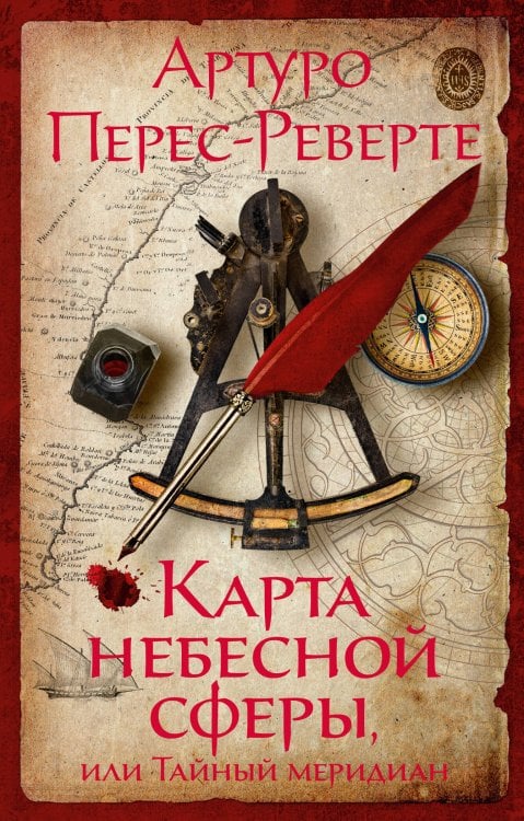 The Big Book Карта небесной сферы, или Тайный меридиан