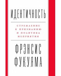 Идентичность: Стремление к признанию и политика неприятия