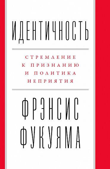 Идентичность: Стремление к признанию и политика неприятия Идентичность: Стремление к признанию и политика неприятия