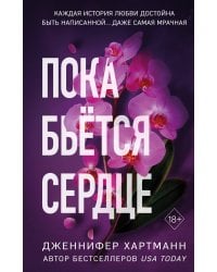 Пока бьётся сердце