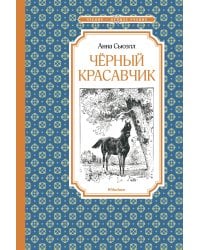 Чёрный Красавчик