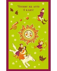 Чтение на лето. 4 класс