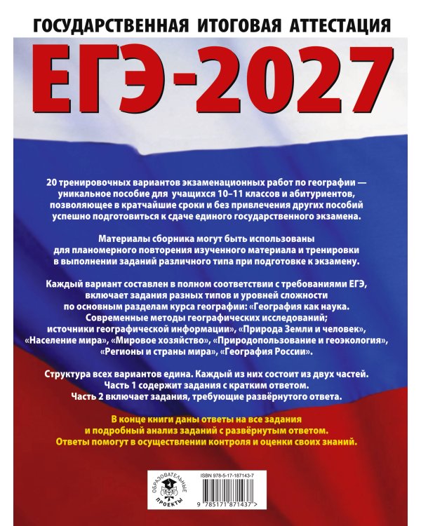 ЕГЭ-2027. География. 20 тренировочных вариантов экзаменационных работ для подготовки к единому государственному экзамену