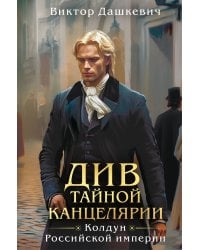 Див Тайной канцелярии (формат клатчбук)