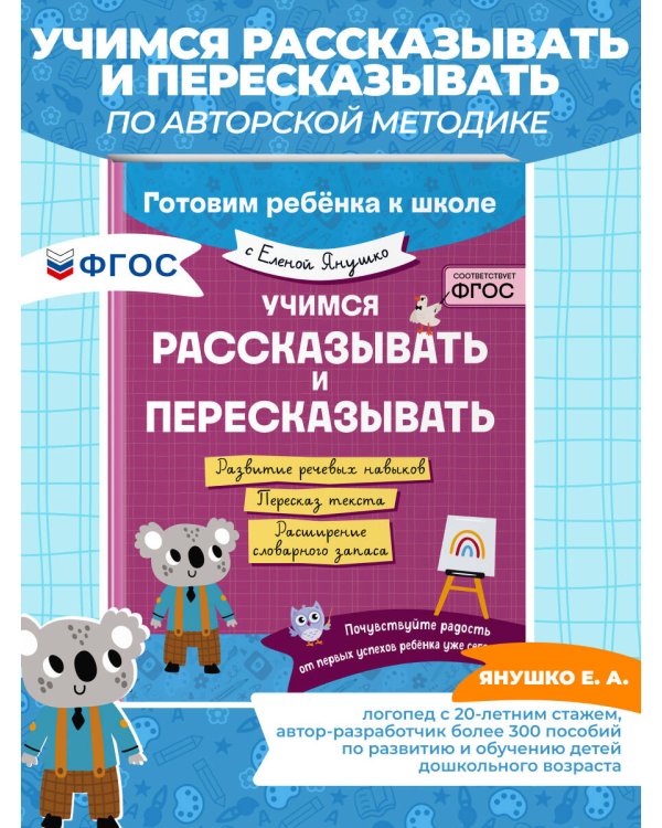 Учимся рассказывать и пересказывать