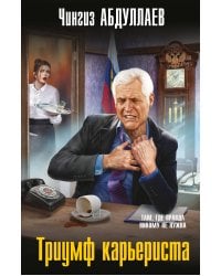 Триумф карьериста