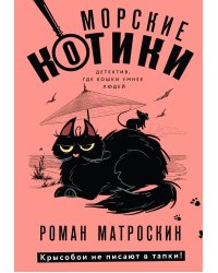 Морские КОТики. Крысобои не писают в тапки!