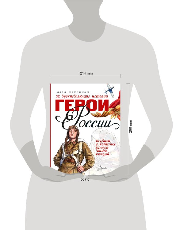 Дополнительное изображение книги «Герои России»