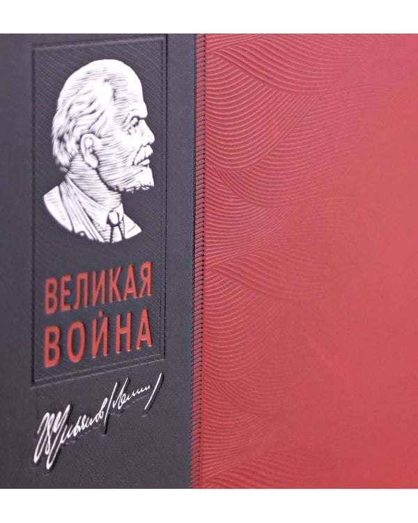 Великая война. Книга в коллекционном инкрустированном кожаном переплете ручной работы с окрашенным и золочёным обрезом