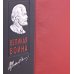 Великая война. Книга в коллекционном инкрустированном кожаном переплете ручной работы с окрашенным и золочёным обрезом