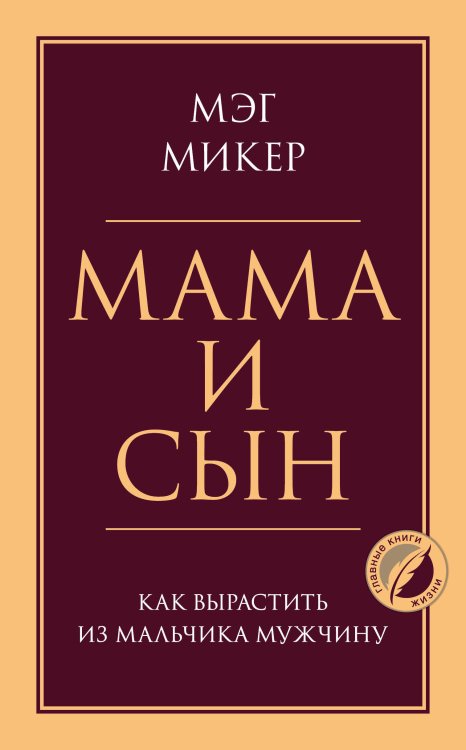 Психология. Главные книги жизни Мама и сын. Как вырастить из мальчика мужчину