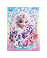 Новые друзья. Раскраска. 214х290 мм. Скрепка. 16 стр. Умка в кор.50шт