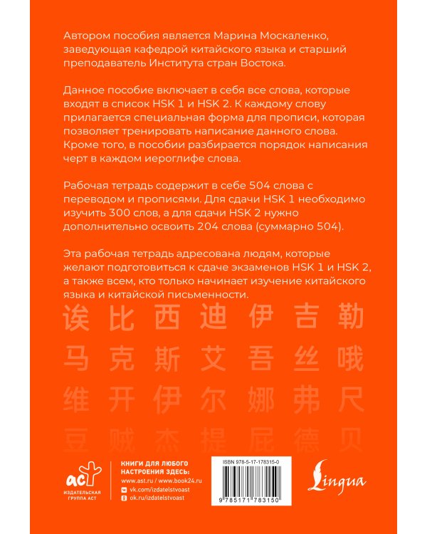 Китайские иероглифы. Рабочая тетрадь для начинающих. Уровни HSK 1-2. Версия экзамена 3.0