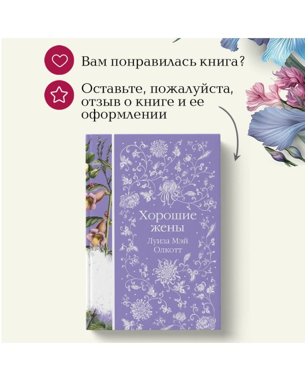 Хорошие жены