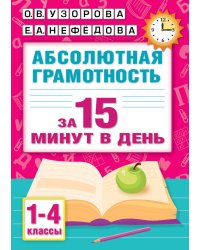 Абсолютная грамотность за 15 минут в день. 1-4 классы