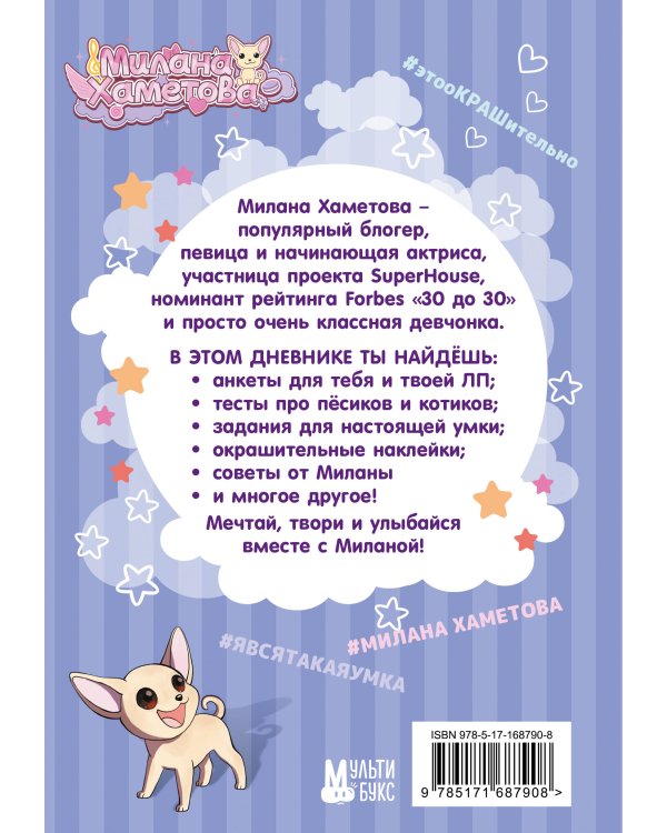 Милана Хаметова. Личный дневник с наклейками