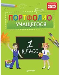 Портфолио учащегося первого класса