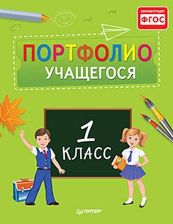 Вы и ваш ребенок (Питер ИД) Портфолио учащегося первого класса