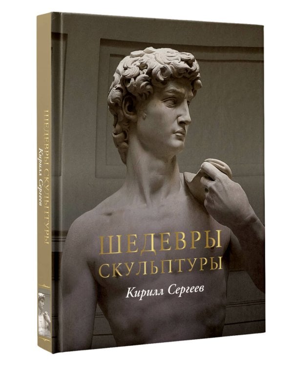 Дополнительное изображение книги «Шедевры скульптуры(цвет)»