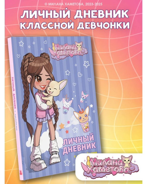 Милана Хаметова. Личный дневник с наклейками