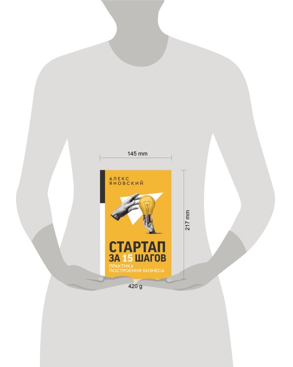 Стартап за 15 шагов. Практика построения бизнеса