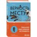 Верность месту