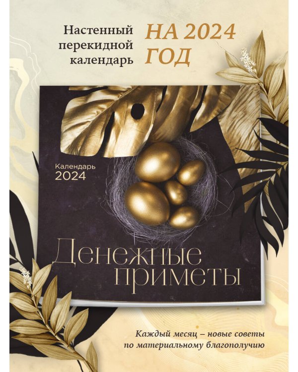 Денежные приметы. Календарь настенный на 2024 год (300х300)