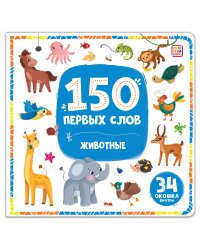 150 первых слов. Животные