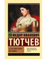 О, как убийственно мы любим...