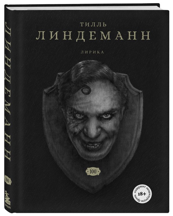 КОМПЛЕКТ ИЗ 2-Х КНИГ Линдерманна: книга "В тихой ночи. Лирика" + книга "Сто. Лирика"