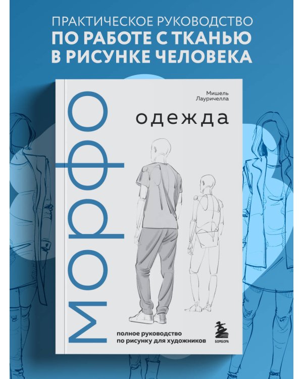 МОРФО. Одежда