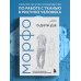МОРФО. Одежда