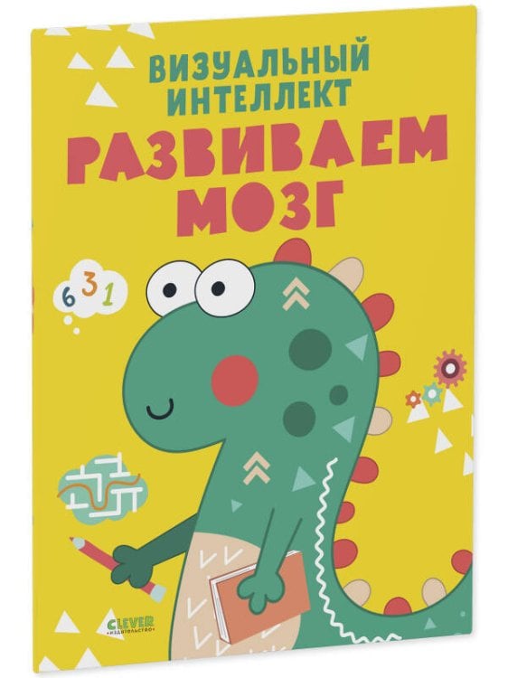 Развивайся и играй! Визуальный интеллект. Развиваем мозг