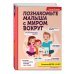 Авторская методика Елены Янушко Познакомьте малыша с миром вокруг