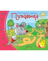 Книжки-малышки. Путаница