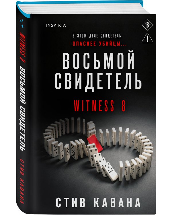 Восьмой свидетель (#8)